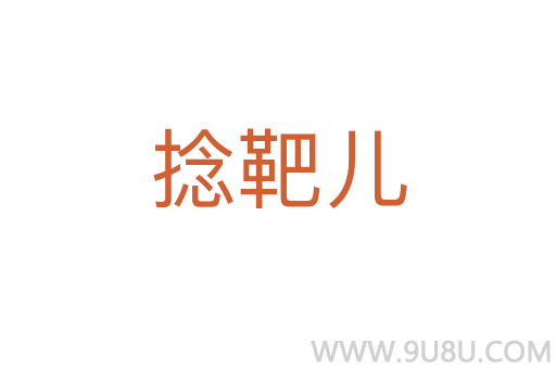 捻靶兒