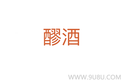 醪酒