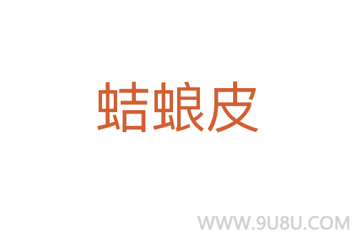 蛣蜋皮