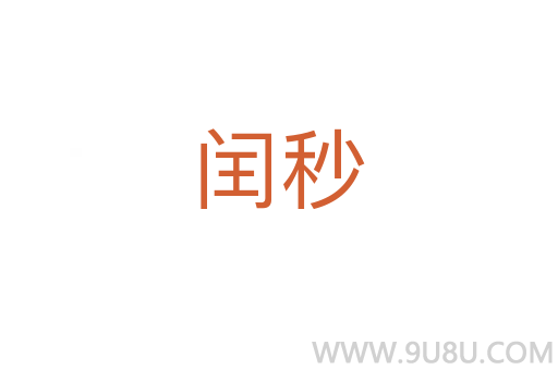 閏秒