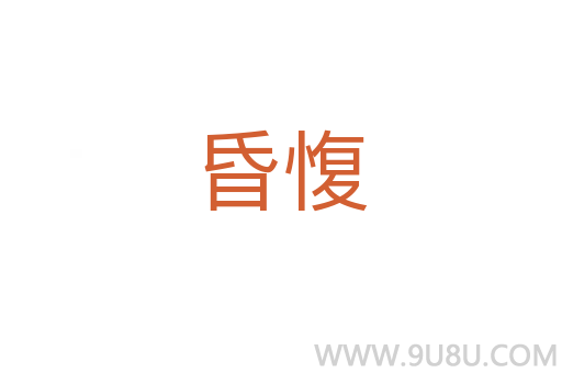 昏愎