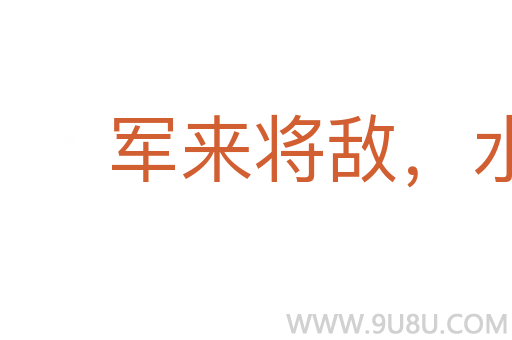 軍來將敵，水來土堰