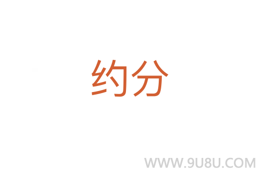 約分