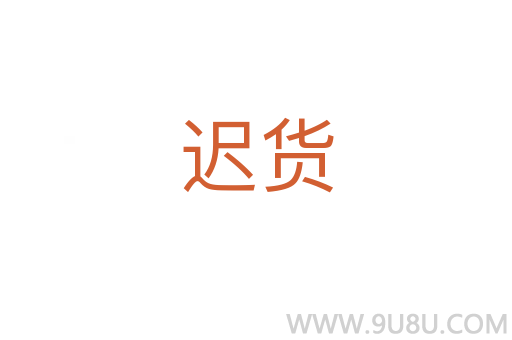 遲貨
