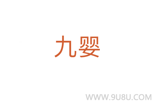 九嬰
