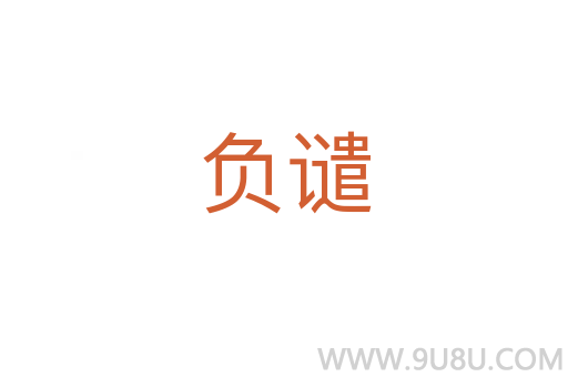 負(fù)譴