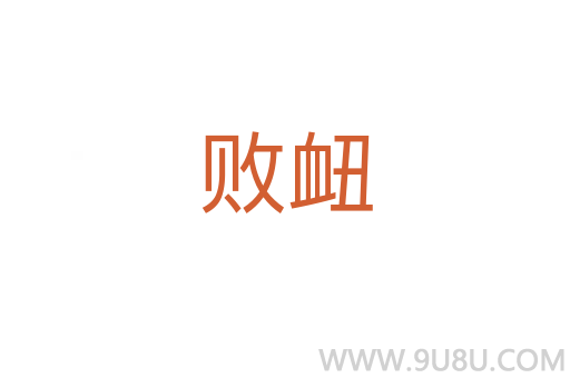 敗衄