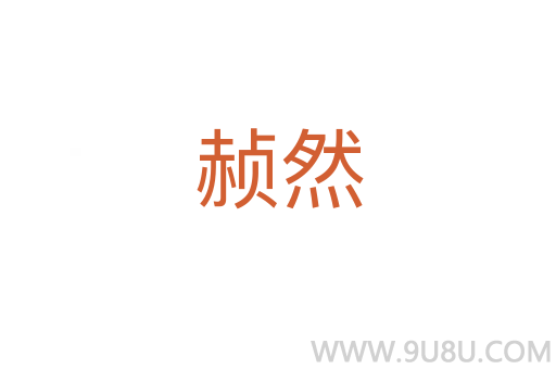 赪然