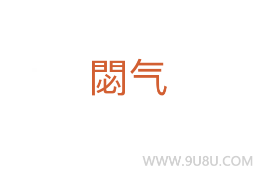 閟氣