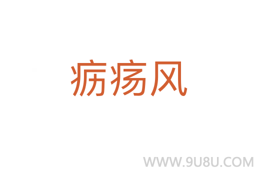 疬瘍風