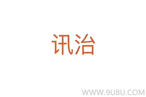 訊治