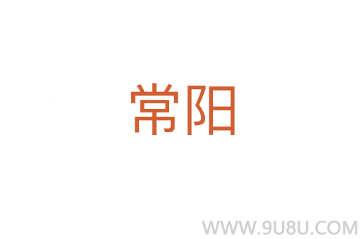 常陽