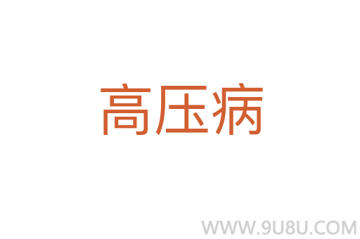 高壓病