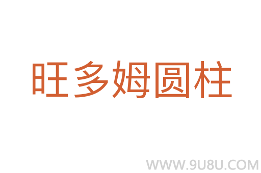 旺多姆圓柱