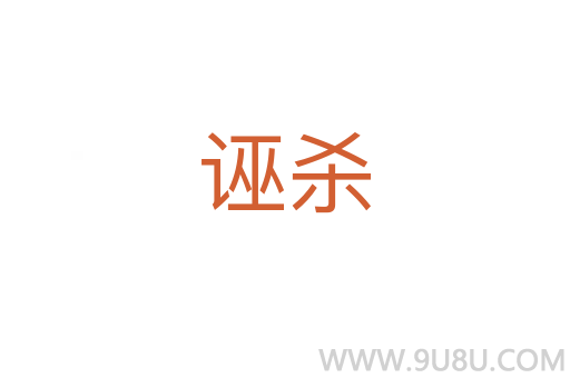 誣殺