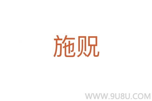 施貺