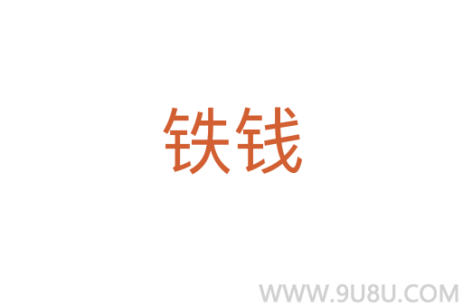 鐵錢