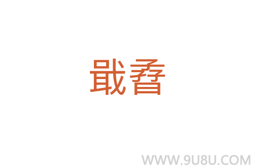 戢孴