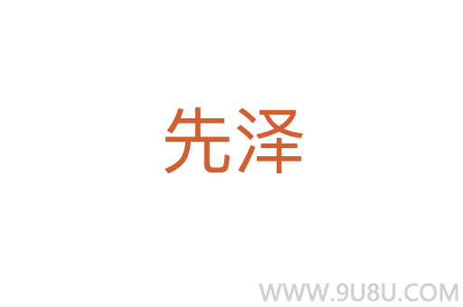 先澤