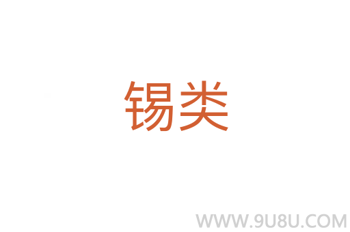 錫類(lèi)