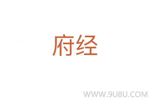 府經(jīng)