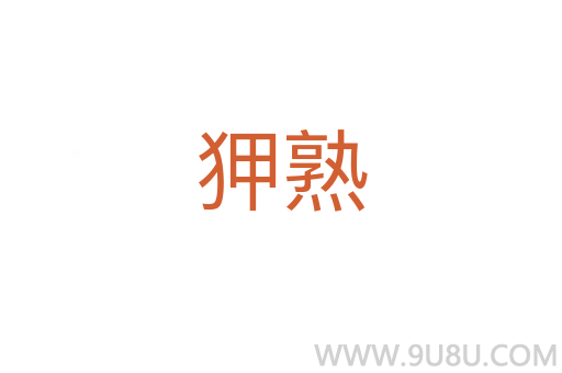 狎熟