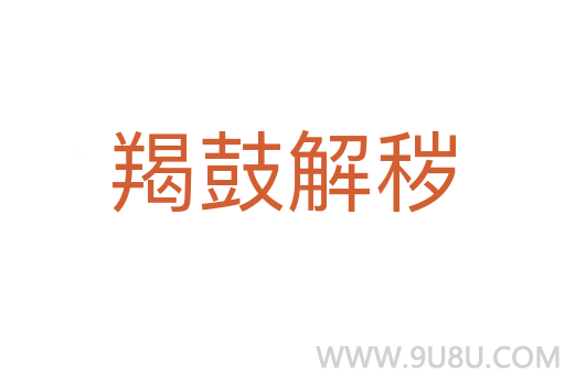 羯鼓解穢