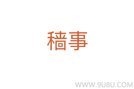 穡事