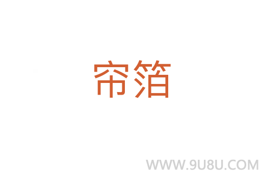簾箔
