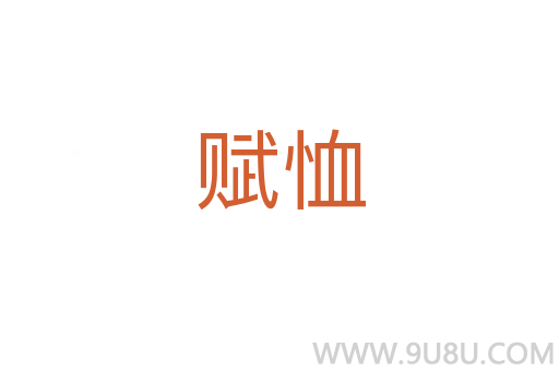 賦恤