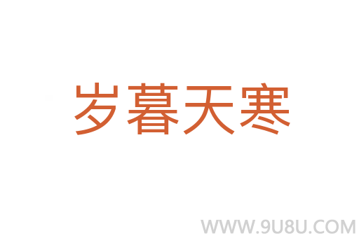 歲暮天寒