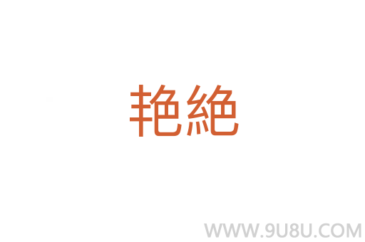 艷絶