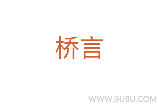 橋言