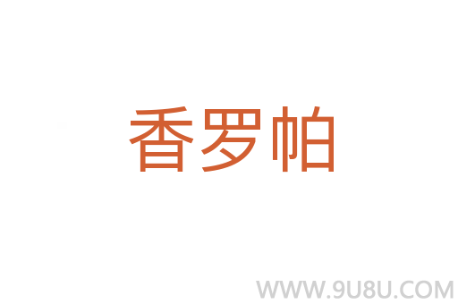 香羅帕