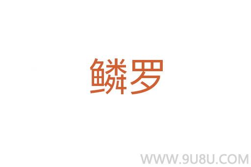 鱗羅