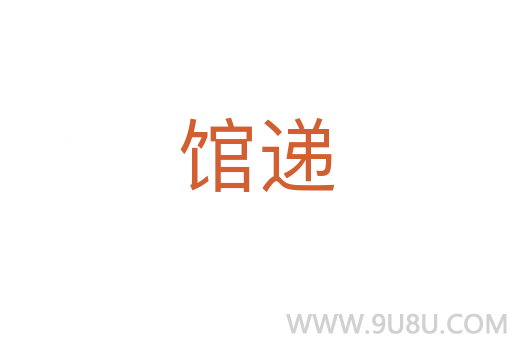 館遞
