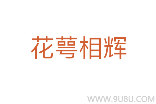 花萼相輝
