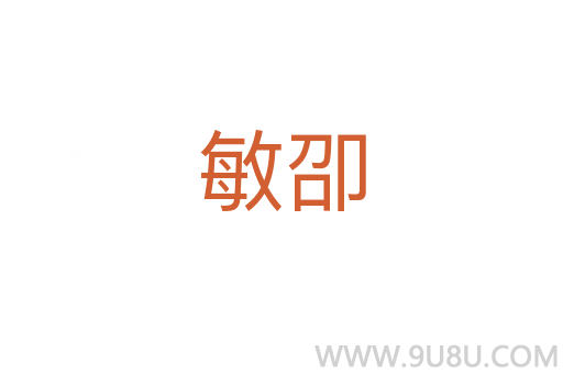敏卲