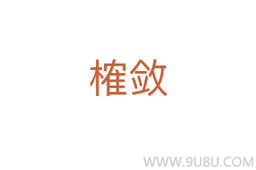 榷斂