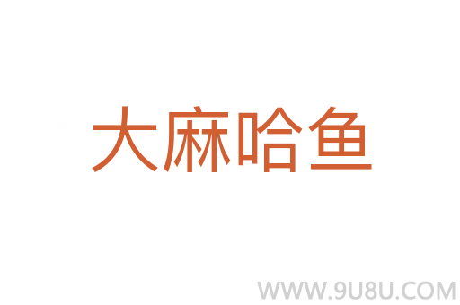 大麻哈魚