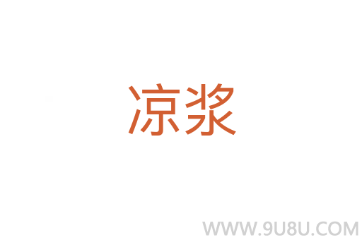 涼漿