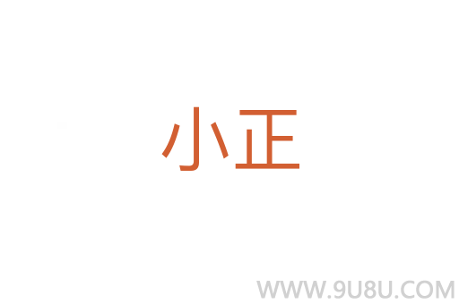 小正