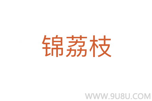 錦荔枝