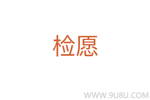 檢愿