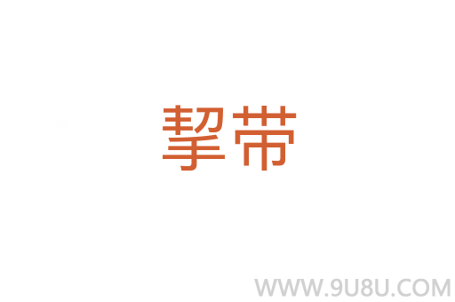 挈帶