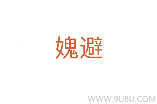 媿避