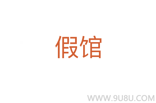 假館