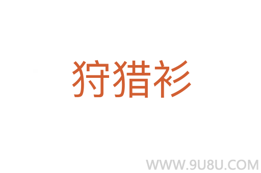 狩獵衫