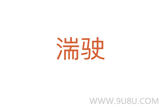 湍駛