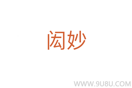 閎妙